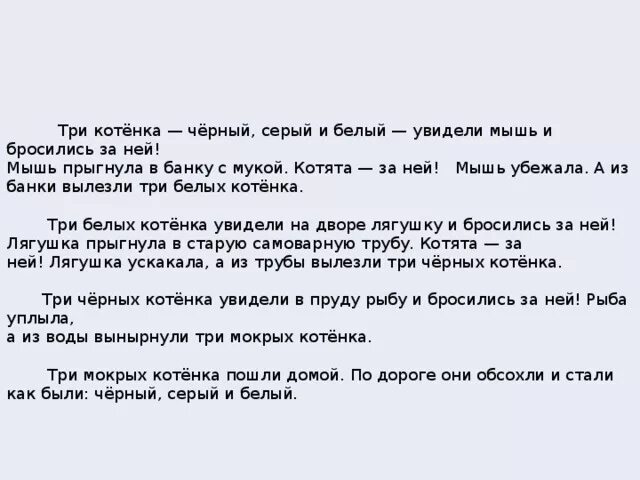 Три котенка текст. Сказка три котенка текст. Три котёнка чёрный серый и белый. Три котёнка черный серый белый увидели мышь и бросились. Серый 3 читать