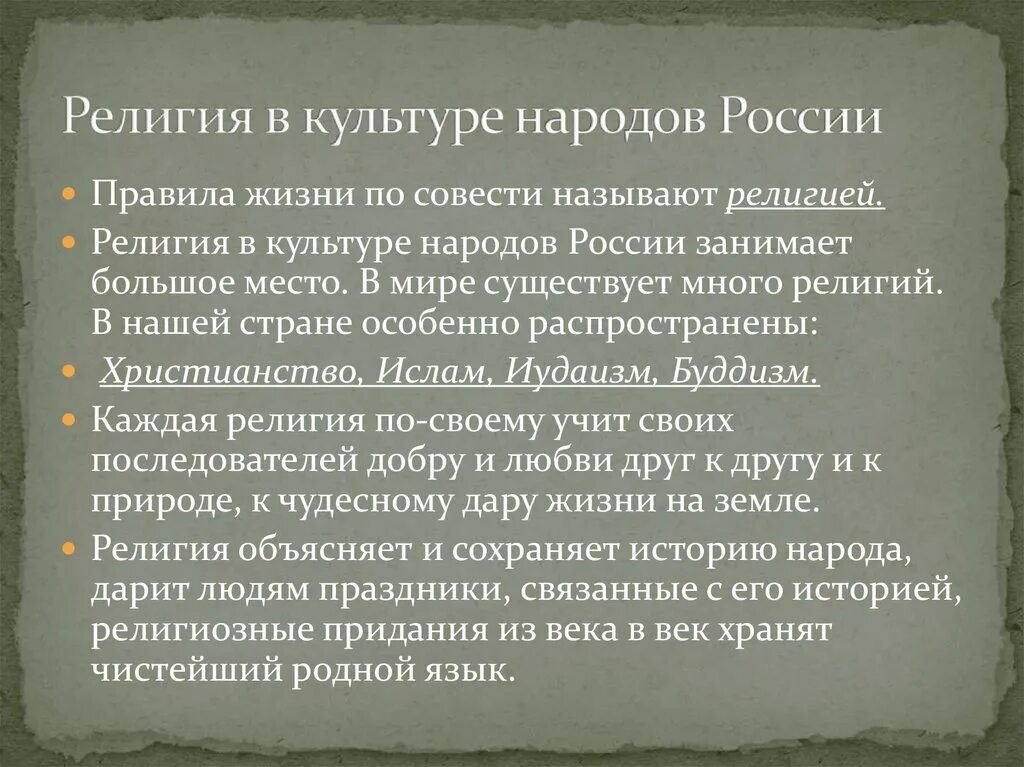 Культура и ее многообразие конспект. Религии народов России. Традиционные религии. Религиозные культуры народов России.