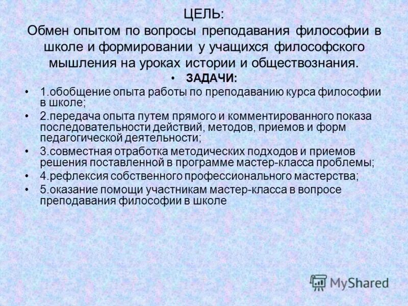 Целями обмена информацией является. С целью обмена опытом. Проблемы преподавания философии. Цель работы по философии. С целью обмена опытом работы.