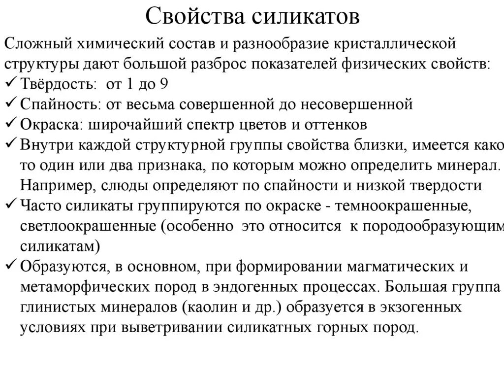 Химические свойства силикатов. Физические свойства силикатов. Соли Кремниевой кислоты силикаты физические свойства. Характеристика силикатов.