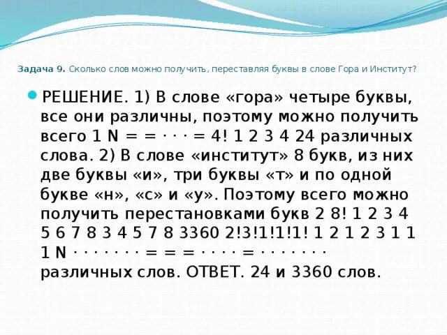 Слово из 5 букв комбинация. Сколько слов можно получить переставляя буквы. Сколько слов можно получить переставляя буквы в слове. Текст разными буквами. Текст с переставленными буквами.