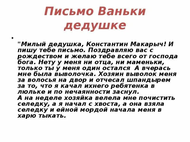 Напиши письмо мальчику которому принадлежит слово возьмем. Ванька Жуков письмо делушки. Ванька письмо дедушке. Письмо на деревню дедушке текст. Письмо Ваньки Жукова дедушке.