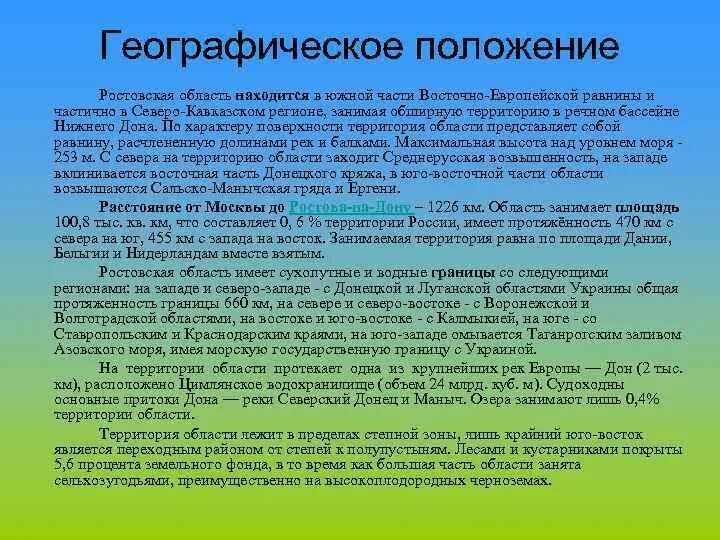 Географическое положение Ростовской области. ЭГП Ростовской области. Особенности географического положения Ростов. Благоприятные черты географического положения Ростовской области.