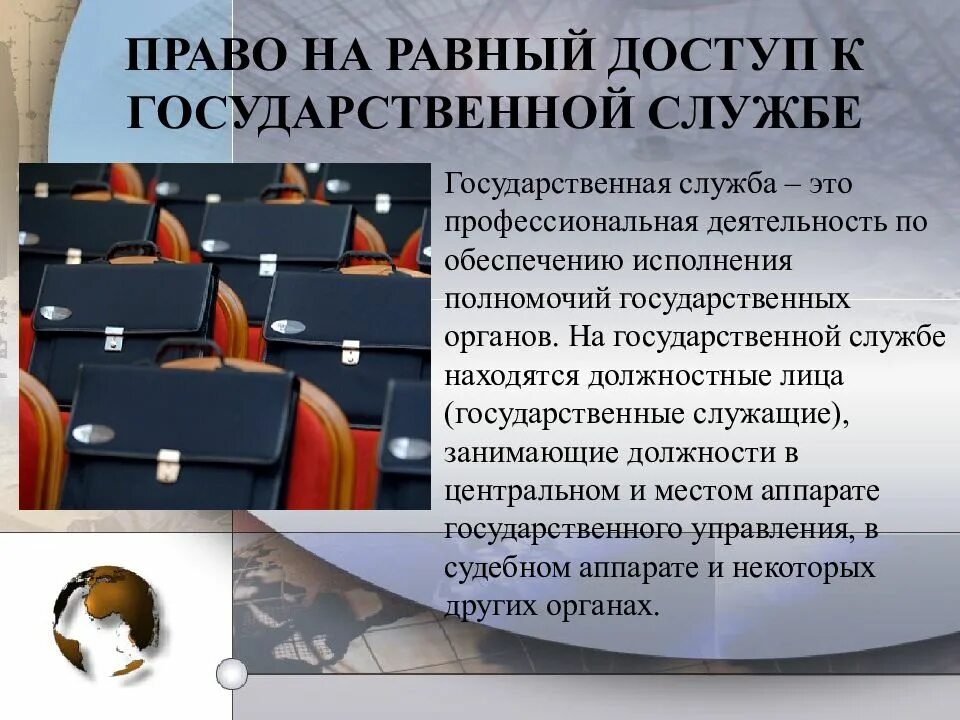 Граждане рф имеют доступ к государственной. Право на доступ к государственной службе. Равный доступ к государственной службе. Участие в государственной службе. Право на равный доступ.