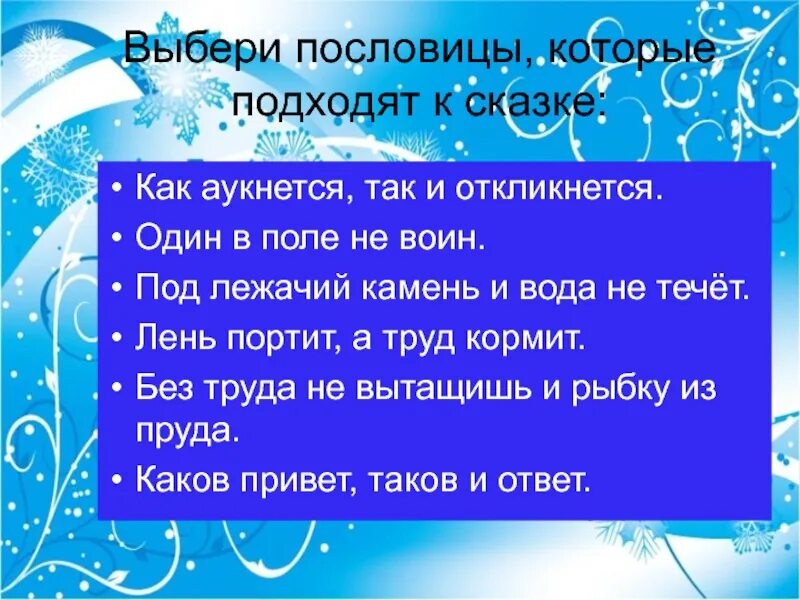 Пословица которая подходит к сказке. Пословицы которые подходят к сказкам. Пословицы о сказках. Пословицы к сказке Морозко. Какой привет таков ответ