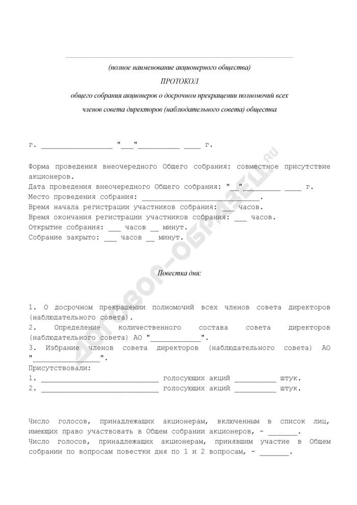 О досрочном прекращении полномочии совета директоров общества. Протокол о досрочном прекращении полномочий директора. Форма протокола о прекращении полномочий директора. Протокол собрания о прекращении полномочий генерального. Досрочное прекращение полномочий директора