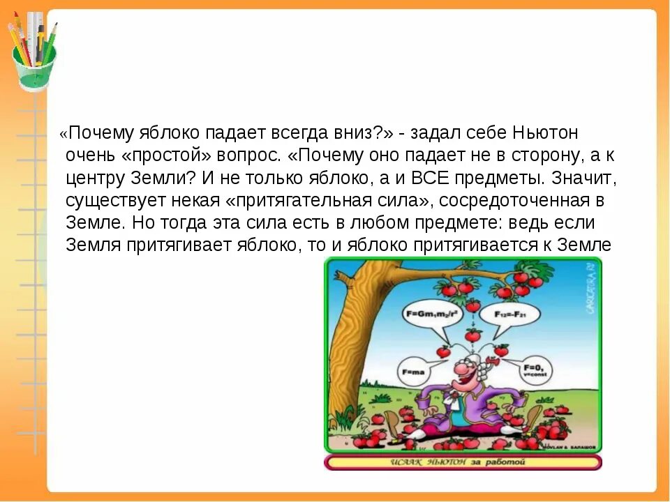 Почему все валится из рук. Почему все падает на землю. Почему яблоко падает на землю. Почему предметы падают вниз. Почему когда предмет падает.