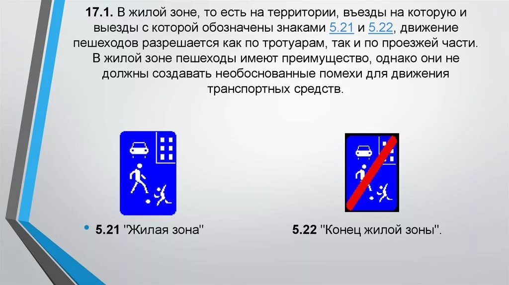 Движение в жилой и пешеходной зонах. Знак жилая зона. Порядок движения в жилых зонах. Знак жилая зона ПДД. Движение пешеходов в жилой зоне.