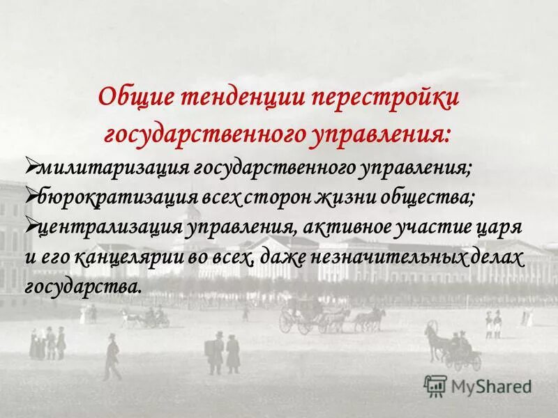 Бюрократизация государственного управления николая 1. Укрепление аппарата управления бюрократизация. Бюрократизация государственного аппарата при николае 1. Развитие политической системы. Взаимосвязь экономики и права.