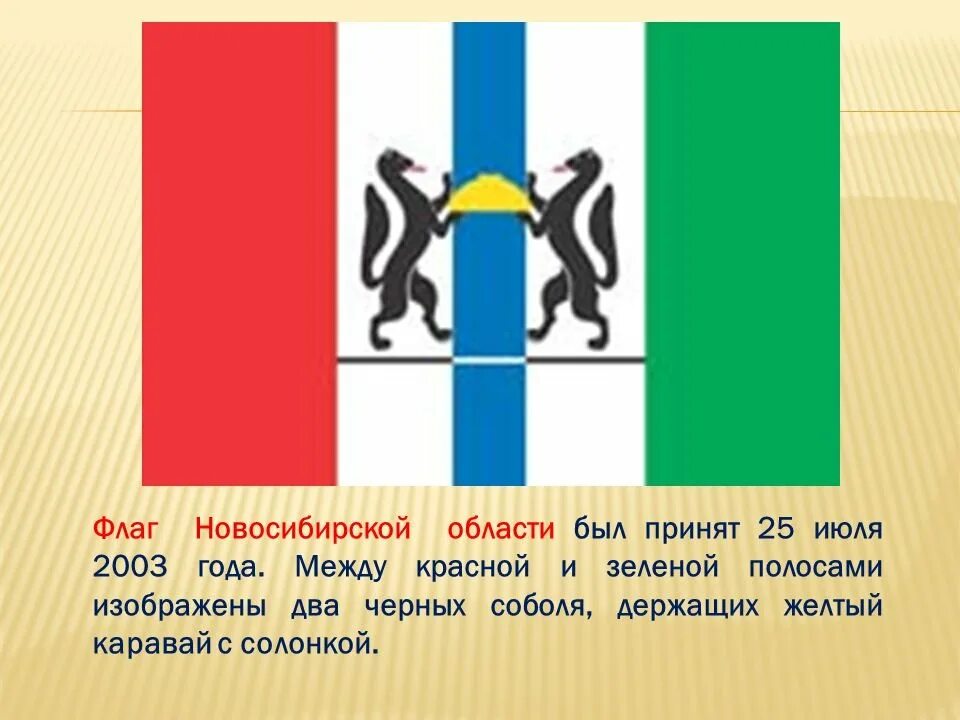 Флаг нсо описание. Флаги областей новосибирска. Флаг новосибирска. Флаги областей новосибирска. Флаг нсо описание.