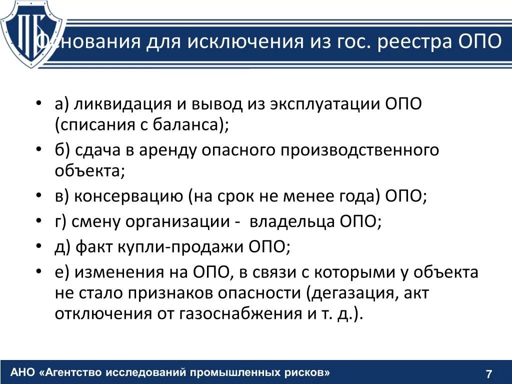 Вывод опо из эксплуатации. Вывод из эксплуатации оборудования. Проект ликвидации опасного производственного объекта. Вывод из эксплуатации опасных производственных объектов.