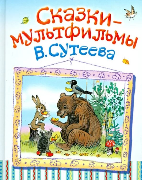 Сутеев книги купить. Сказки в. Сутеева. Книга сказок. Сказки Сутеева к сказкам.