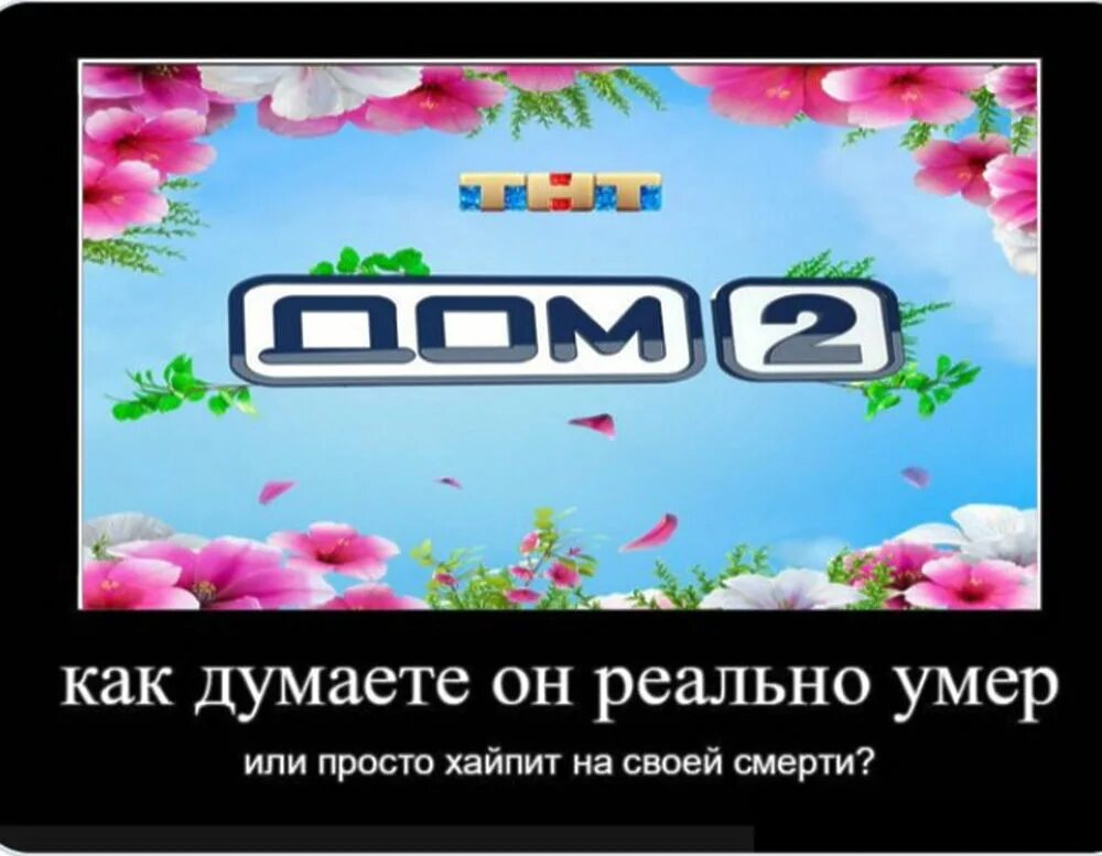 Мемы про дом 2 закрытие. Дом 2 приколы. Дом-2 закрыли прикол. Спонсор дом 2 ТНТ 2009. Дом 2 кончается