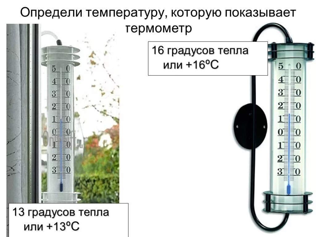 Теплее или холоднее воздуха кажется. Градусник уличный. Термометр 16 градусов. Как понять уличный градусник. Градусы на термометре.