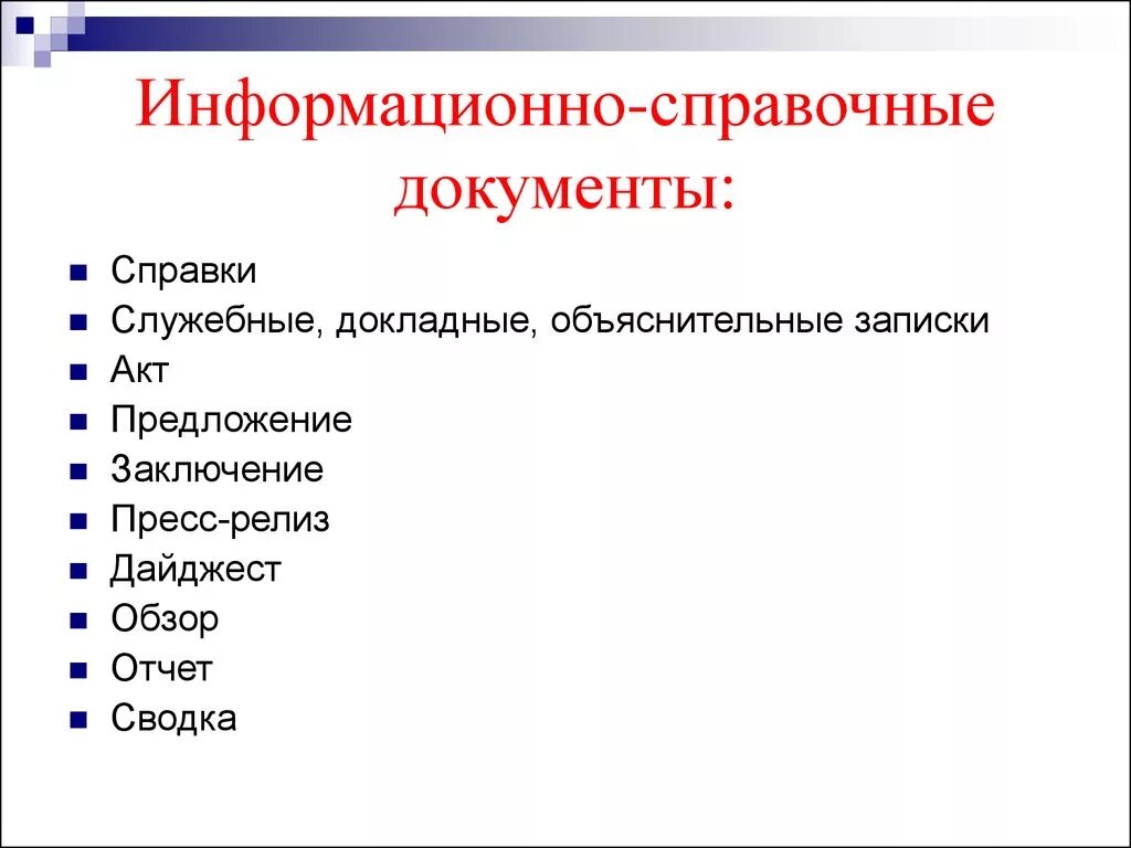 Какой документ не относится к информационно-справочным. Справочно-информационные документы. Информационно-справочнве до. Информационно-справочные документы виды. Признак справочника