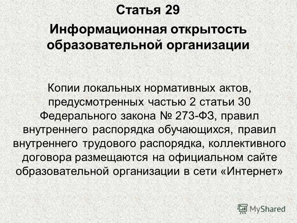 Фз 273 статья 30