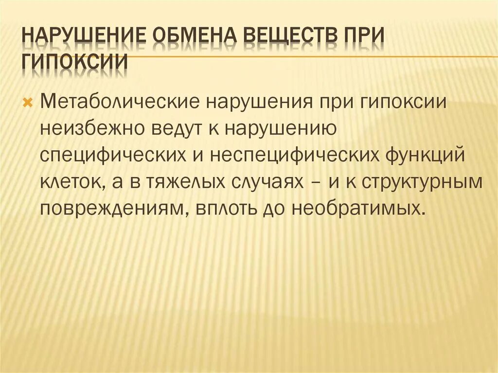 К нарушению функции может привести. Метаболические нарушения при гипоксии. Функционально метаболические нарушения при гипоксии. Механизмы нарушения обмена веществ при гипоксии. Нарушение обмена веществ при острой и хронической гипоксии.