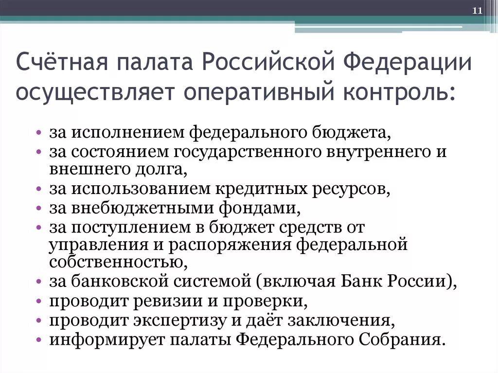 Функции Счетной палаты РФ. Счетная палата осуществляет контроль. Счётная палата РФ осуществляет оперативный контроль. Роль Счетной палаты.