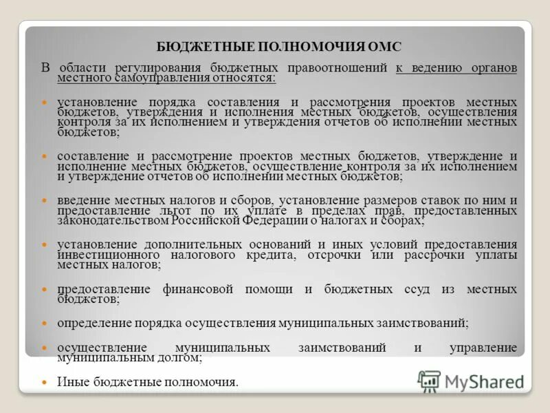 утверждение бюджета полномочия