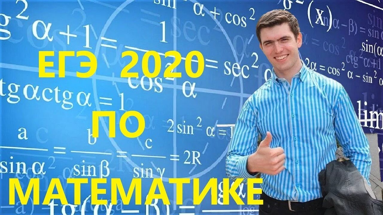 Егэ 2020 математика уровень. ЕГЭ математика фото. ЕГЭ 2020 математика.