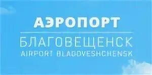 Новосибирск благовещенск