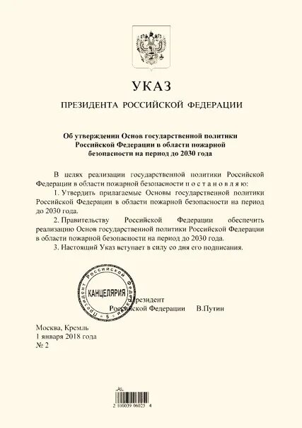 Указ президента о пожарной безопасности до 2030 года. Утверждение указа президента РФ. Приказ Путина. Указ президента о государственных наградах 2024 февраль