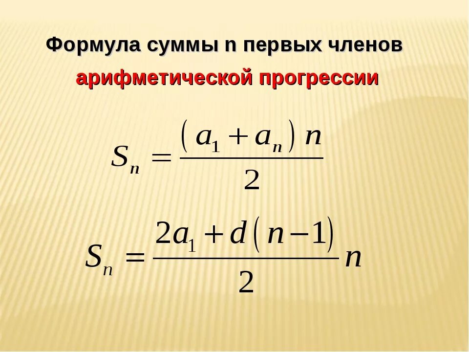 Известно что 5 чему равен. Формула суммы первых н членов арифметической прогрессии. Формула суммы первых n членов арифметической прогрессии. Сумма конечной арифметической прогрессии формула. Формула нахождения суммы арифметической прогрессии.