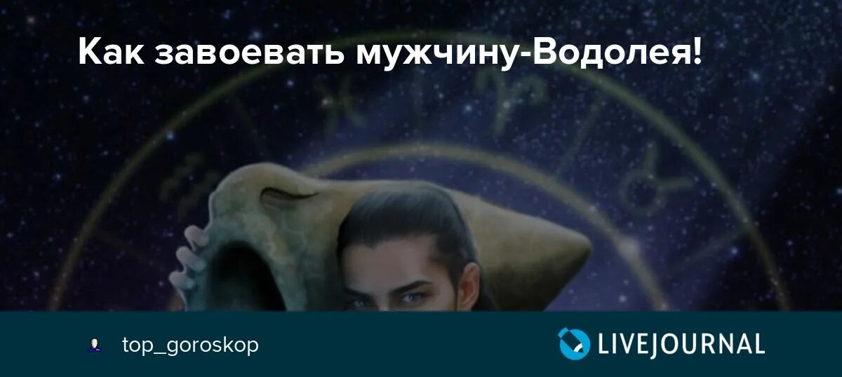 Как завоевать мужчину Водолея. Как завоевать парня Водолея. Как привлечь внимание парня Водолея. Как соблазнить мужчину Водолея. Как влюбить женщину водолея