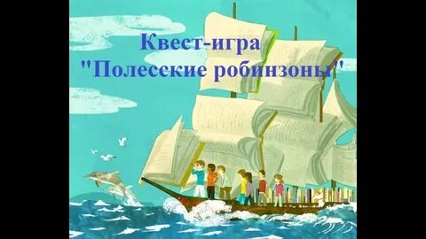 Чудо остров или полесские робинзоны