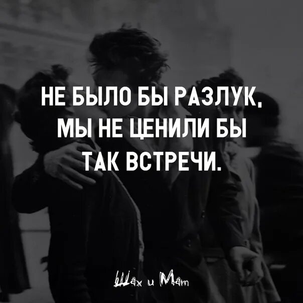 На расставание есть трибьют. За расставанием будет встреча стихи. Без разлук не бывает встреч. Нет встреч без расставаний. Без расставаний не бывает встреч стихи.