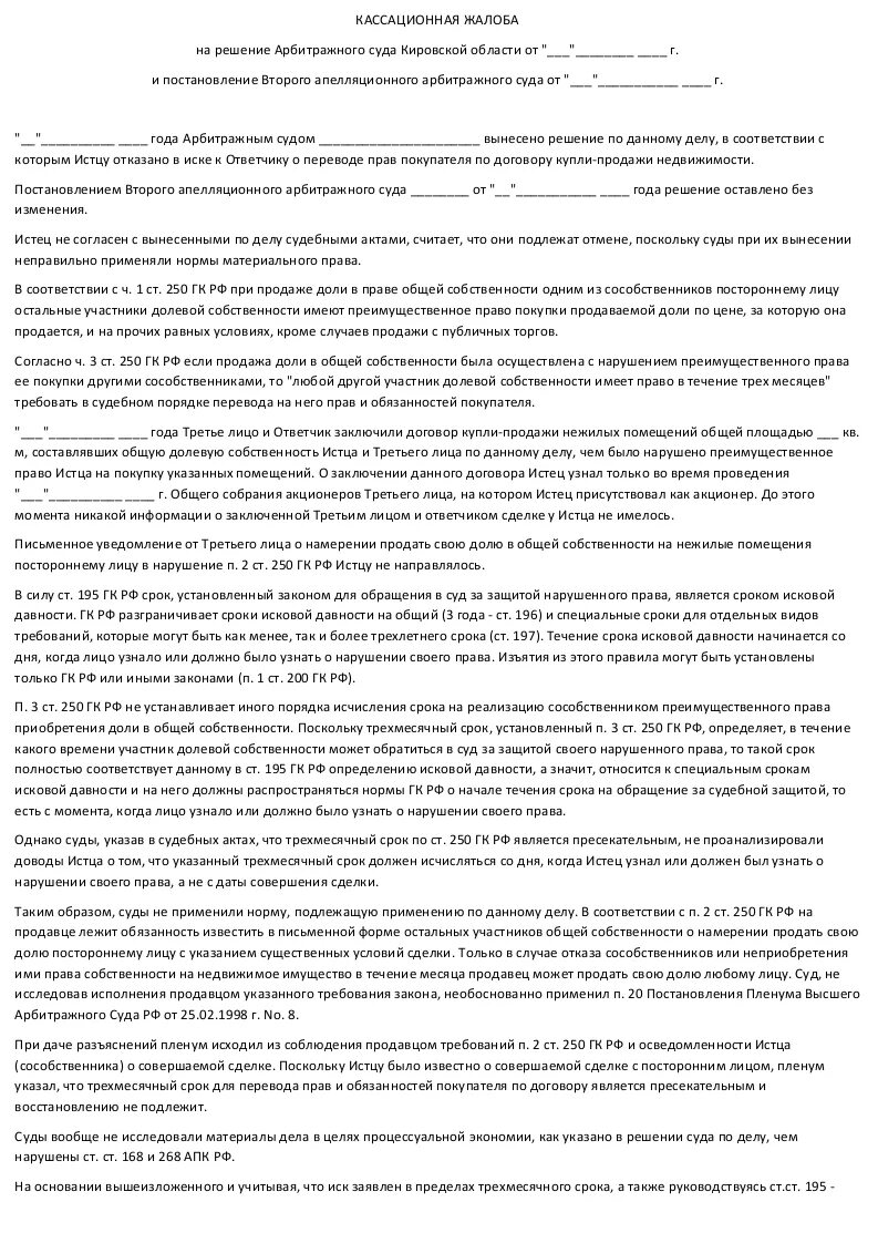 Отзыв на жалобу в арбитражный суд образец. Кассационная жалоба АПК образец. Кассационная жалоба АПК РФ образец. Кассационная жалоба арбитраж образец. Образец кассационной жалобы по АПК.