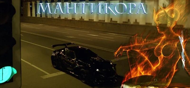 Мантикора экипаж. Мантикора машина. мантикора 2011. мантикора 2011 машины.