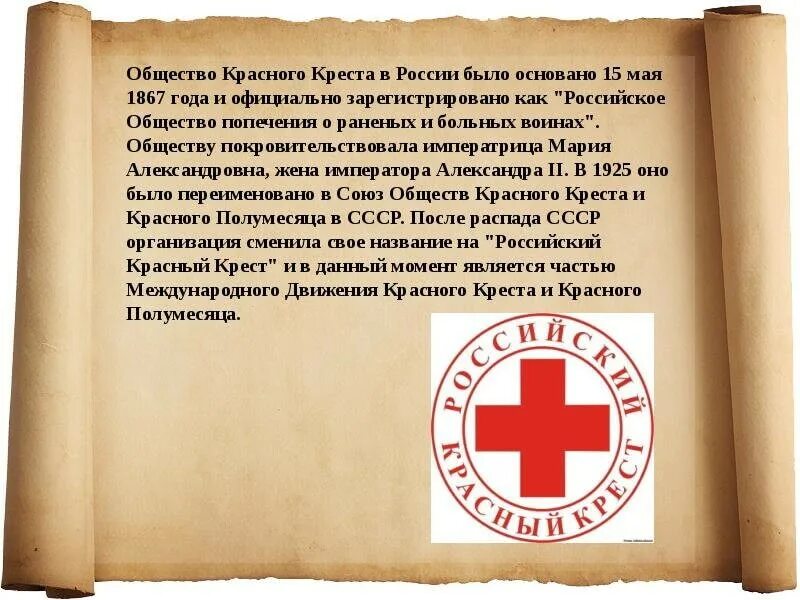 Ответ красного креста. Общество красного Креста в России было основано 15 мая 1867. Общество красного Креста и красного полумесяца. Сообщение о Красном кресте. Красный крест основан.