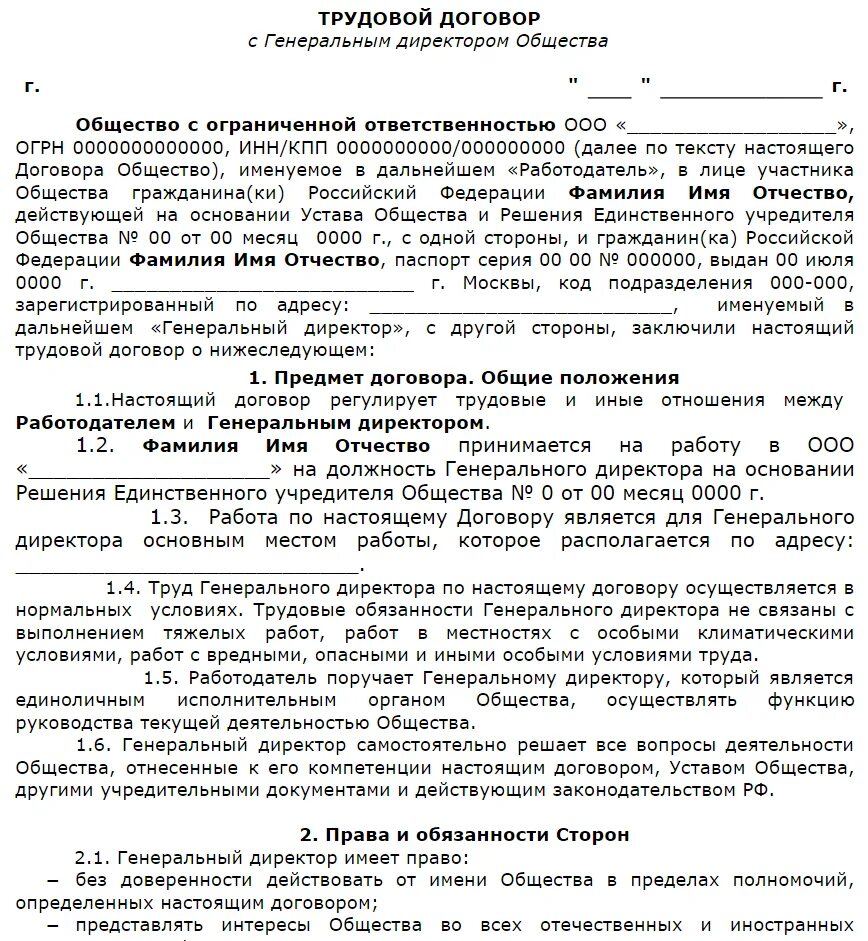 Кто заключает договора в организации. Трудовой договор генерального директора предприятия образец. Трудовой договор для генерального директора ООО С одним учредителем. Трудовой договор с генеральным директором ООО образец 2022. Трудовой договор с директором 2023 образец.