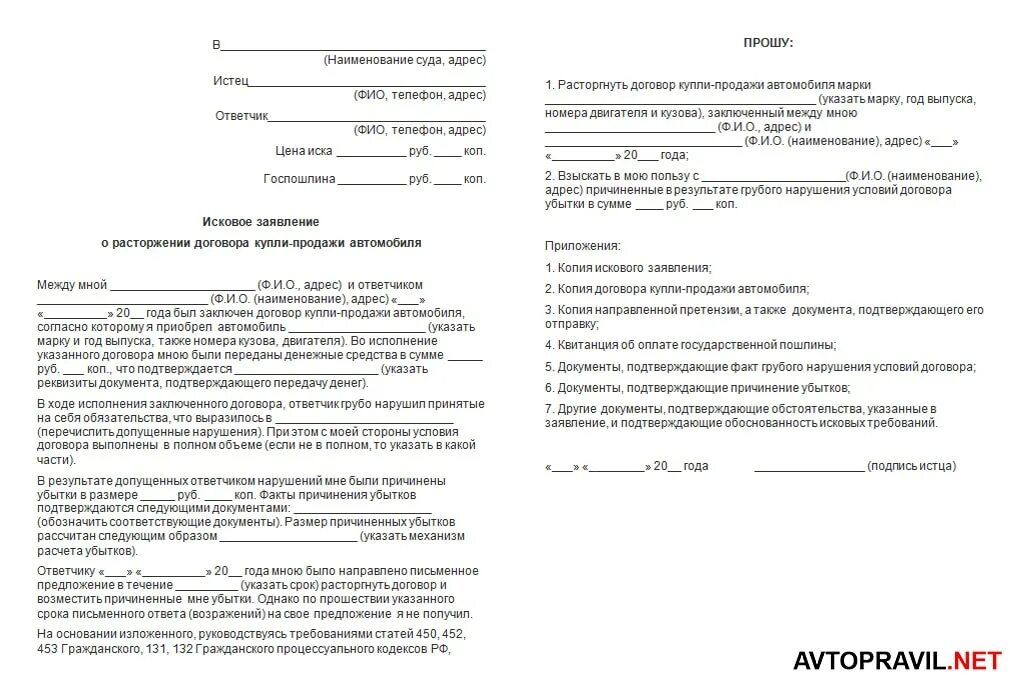 Документы подтверждающие убытки. Исковое заявление договор купли продажи автомобиля. Исковое заявление о расторжении договора пример. Расторжение договора иск пример. Исковое заявление о расторжении договора купли продажи.