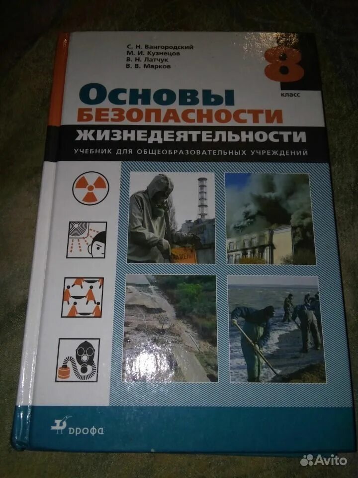 Обж 9 класс вангородский кузнецов