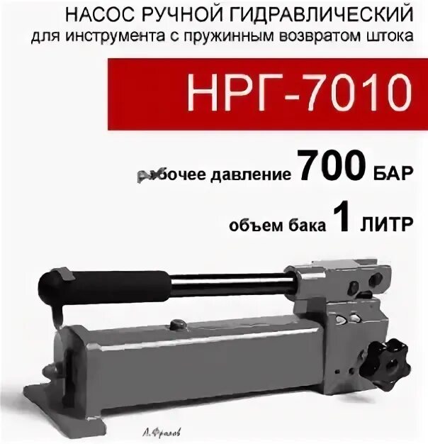 Насос нрг 7010. НРГ-7010 насос ручной гидравлический. Насос ручной гидравлический НРГ-700 схема. Гидравлический съемник Энерпред НРГ 7010 давление 70 МПА.