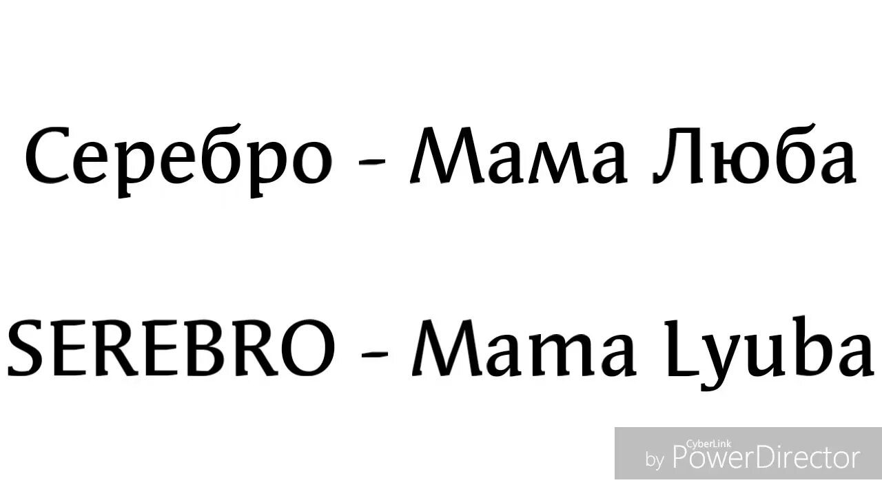 Мама Люба текст. Серебро мама Люба текст. Текст мама Люба текст. Текст мама Люба давай давай давай.