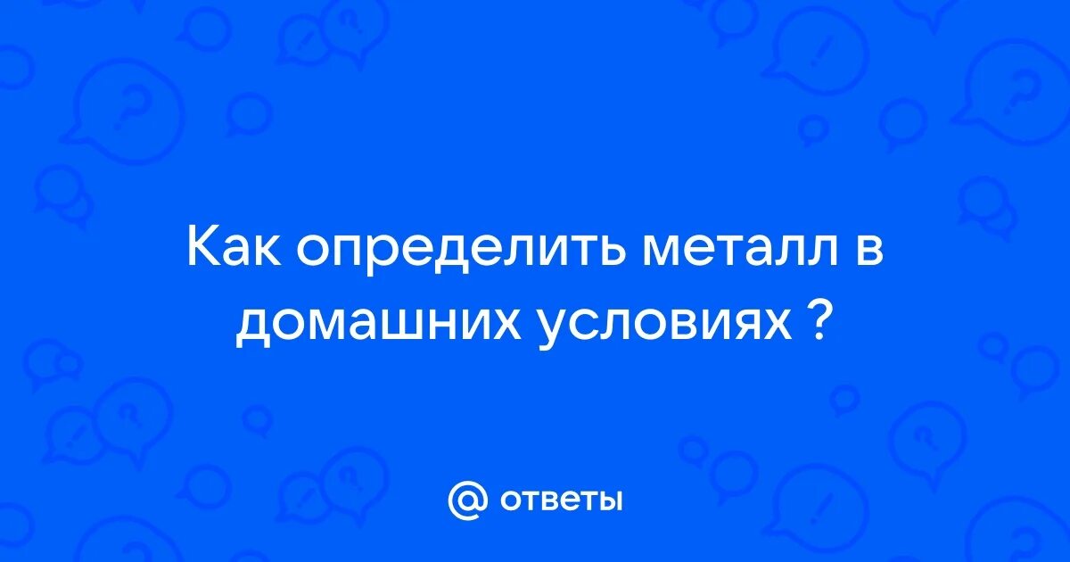 Как понять металл или нет. Как понять металл или нет