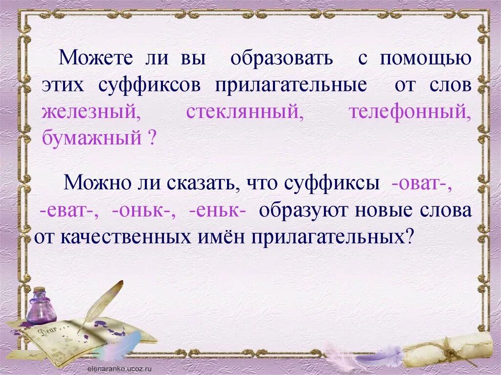 Прилагательное от слова лет. Слова с суффиксом оват прилагательные. Прилагательное от слова слово. Слова с суффиксом оват. Прилагательное с суффиксом еват.