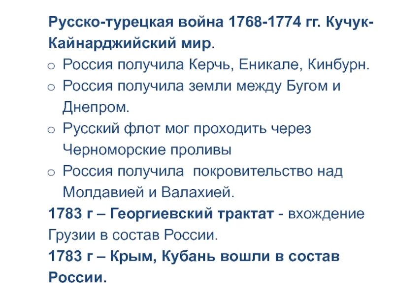 Тест россия во второй половине 18 века. Кючук-Кайнарджийский мир русско-турецкая 1768-1774. Россия получила земли между Днепром и Бугом.
