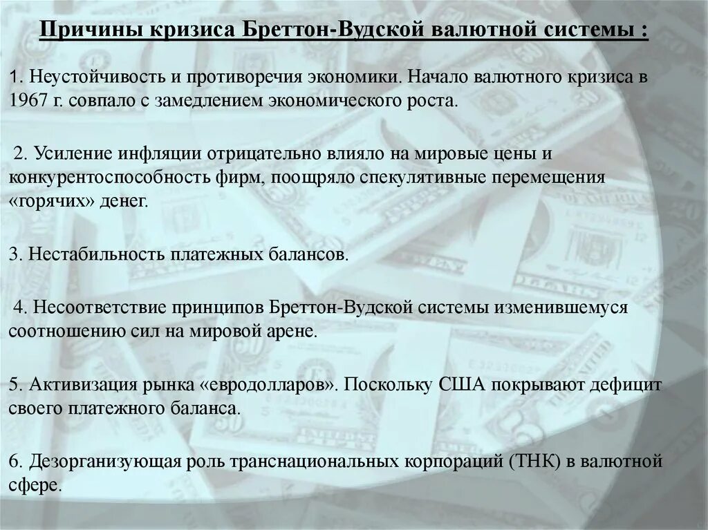 Причины кризиса Бреттон-Вудской системы. Причины валютного кризиса Бреттон Вудской. Принципы Бреттон-Вудской валютной системы. Бреттон-Вудская валютная система причины кризиса. Причины валютного кризиса