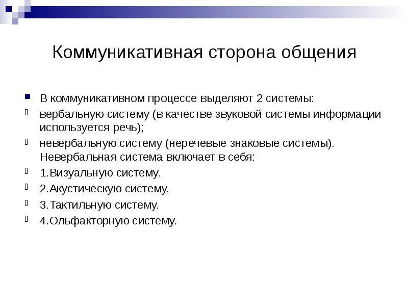 Коммуникативные технологии общения. Знаковые системы коммуникации. Знаковая система в коммуникативном процессе. Элементы коммуникативной стороны общения. Коммуникативный процесс.