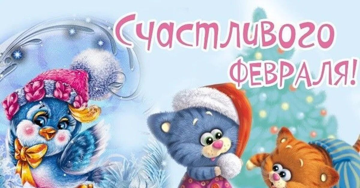 Февральский день картинки с надписями. Добрый день 1 февраля. Поздравление с первым днем февраля. Открытки с 1 февраля. С 1 февраля открытки красивые.