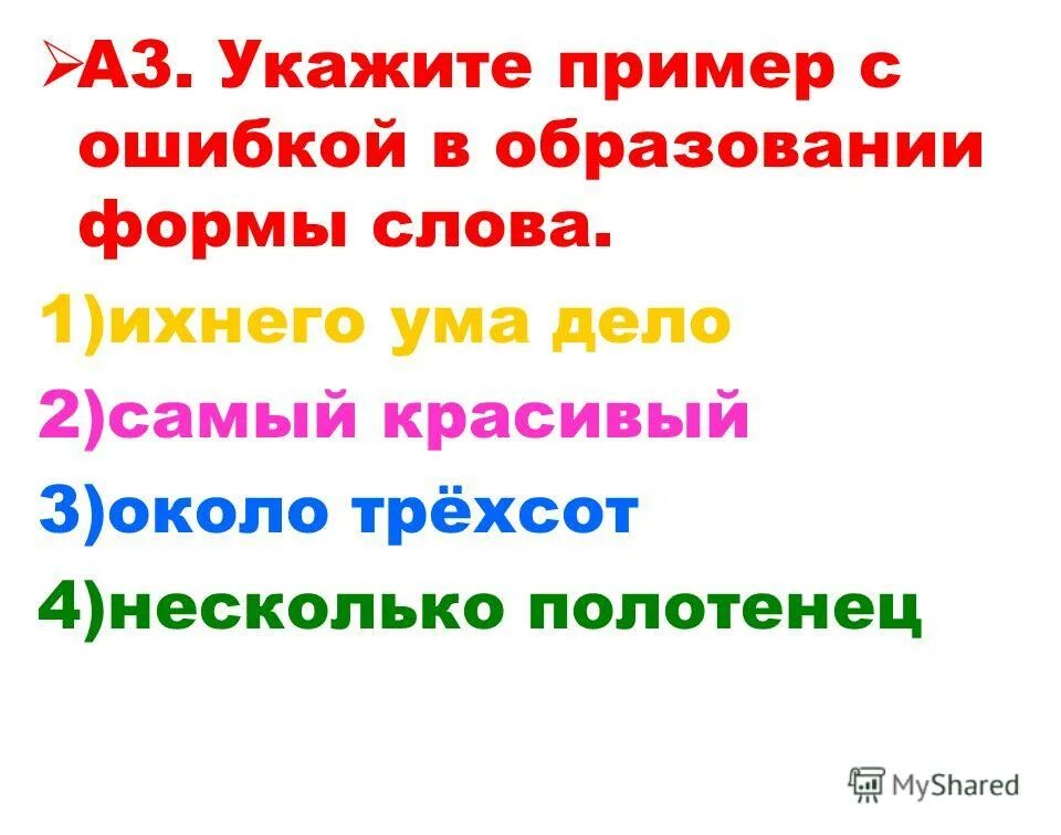 триста пятьдесят седьмой. формы слова триста. более трёхста или трёхсот. укажите пример с ошибкой в образовании формы слова. формы слова триста.