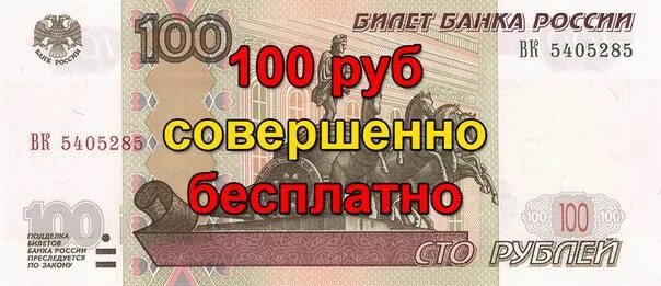 Получить 100 на телефон. 100 Рублей за регистрацию. 100 Рублей на карте. Розыгрыш 100 рублей. 100 Рублей на счет.