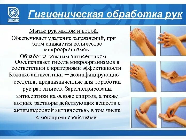 Стандарты гигиенической обработки рук. Алгоритм гигиенической обработки рук кожным антисептиком. Гигиенический метод мытья рук алгоритм. Алгоритм гигиенической обработки рук медперсонала антисептиком. Гигиеническое мытье рук медперсонала алгоритм.
