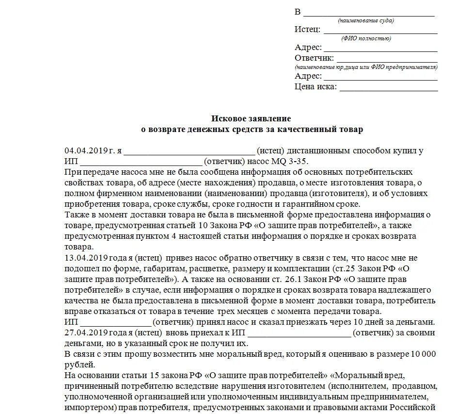 Продажа судебного иска. Исковое заявление в суд о защите прав потребителей образец. Исковое заявление о возврате денежных средств образец. Исковое заявление о взыскании денежных средств пример. Исковое заявление в суд пример о взыскании денежных средств.