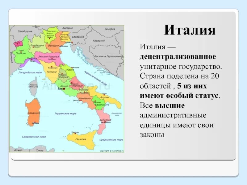 Унитарная Республика Италия. Италия унитарное государство. Италия это Федерация или унитарное государство. Италия децентрализованное унитарное государство.