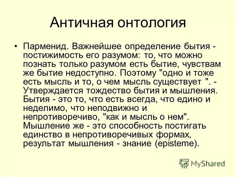 проблемы древнегреческой философии. онтология аристотеля схема. онтология античности. онтология в античной философии. онтология аристотеля кратко.